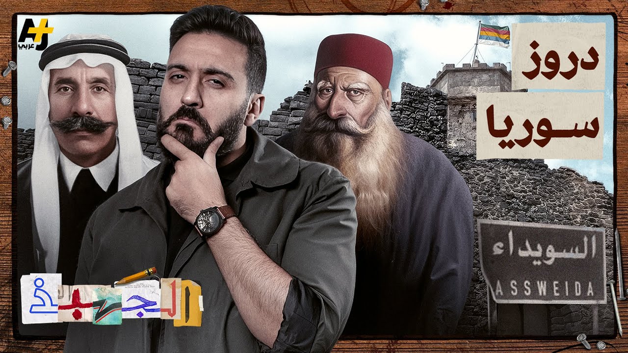 الجهبذ | ماذا تعرف عن تاريخ الدروز في سوريا؟