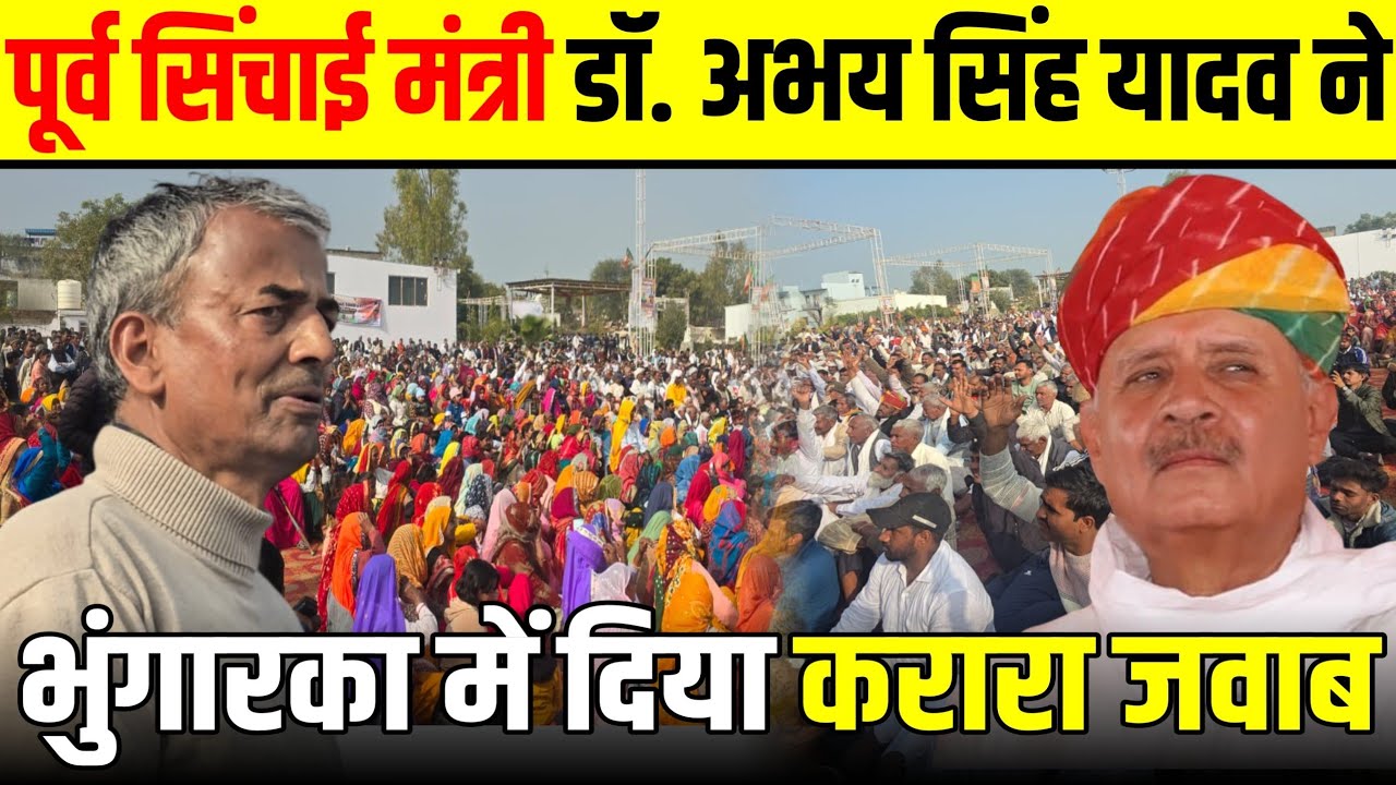 Dr. Abhey Singh Yadav Speech Bhungaraka पूर्व मंत्री डॉ अभय सिंह यादव ने भुंगारका मे दिया करारा जवाब