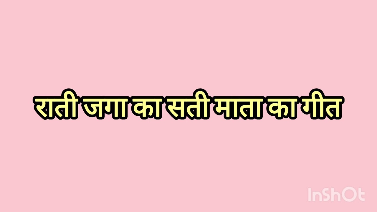 रातीजगा का सती माता का गीत#sati Mata ka geet