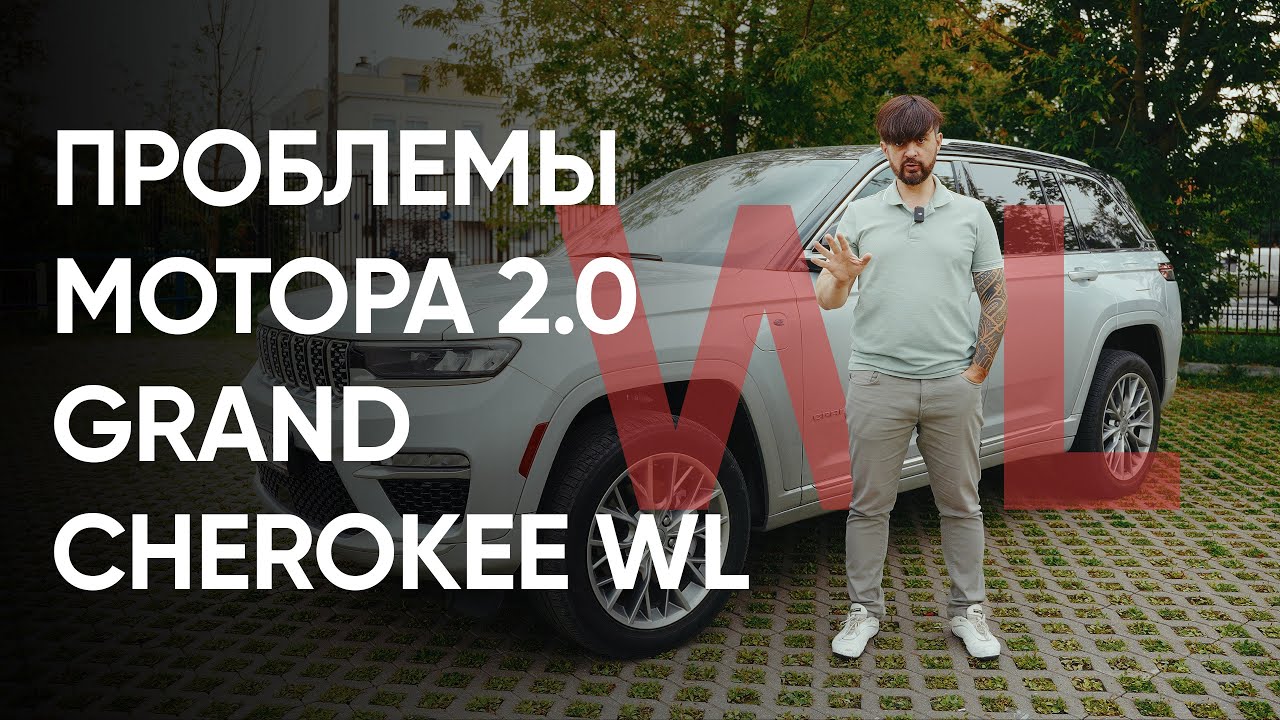 Grand Cherokee WL 2.0 GME – проблемы мотора, поломки, ремонт, особенности и неисправности