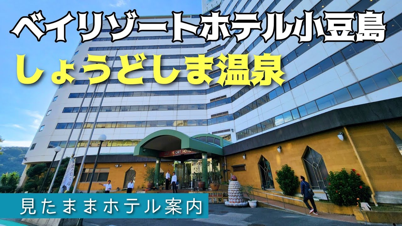 【しょうどしま温泉】ベイリゾートホテル小豆島