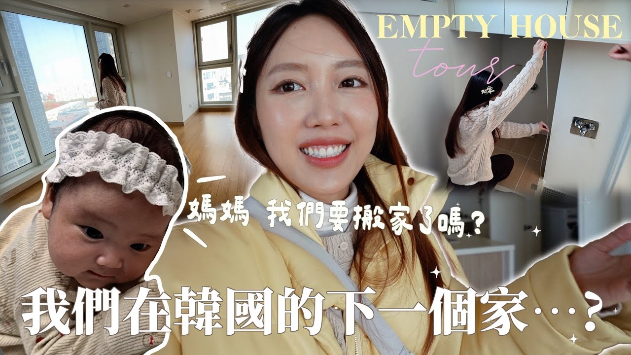 VLOG｜決定好搬家了🫧我們在韓國的下個家在⋯？超大型高層屋苑連商場+地鐵站🚉EMPTY HOUSE TOUR🏠｜金鈴