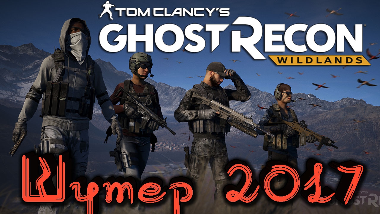Ghost Recon Wildlands - Шутер на высоком уровне