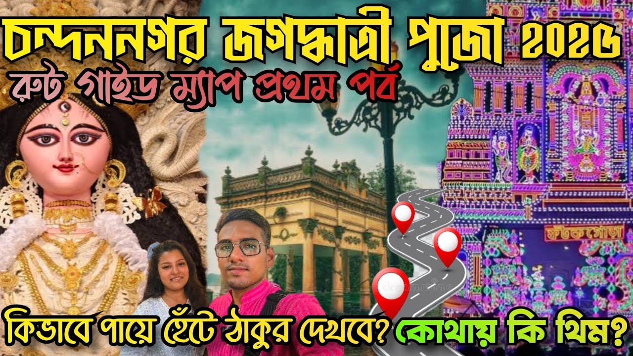 Chandannagar Jagadhatri Puja Route Guide😱কিভাবে চন্দননগর জগদ্ধাত্রী পুজো দেখবে😌Jagadhatri Puja Theme