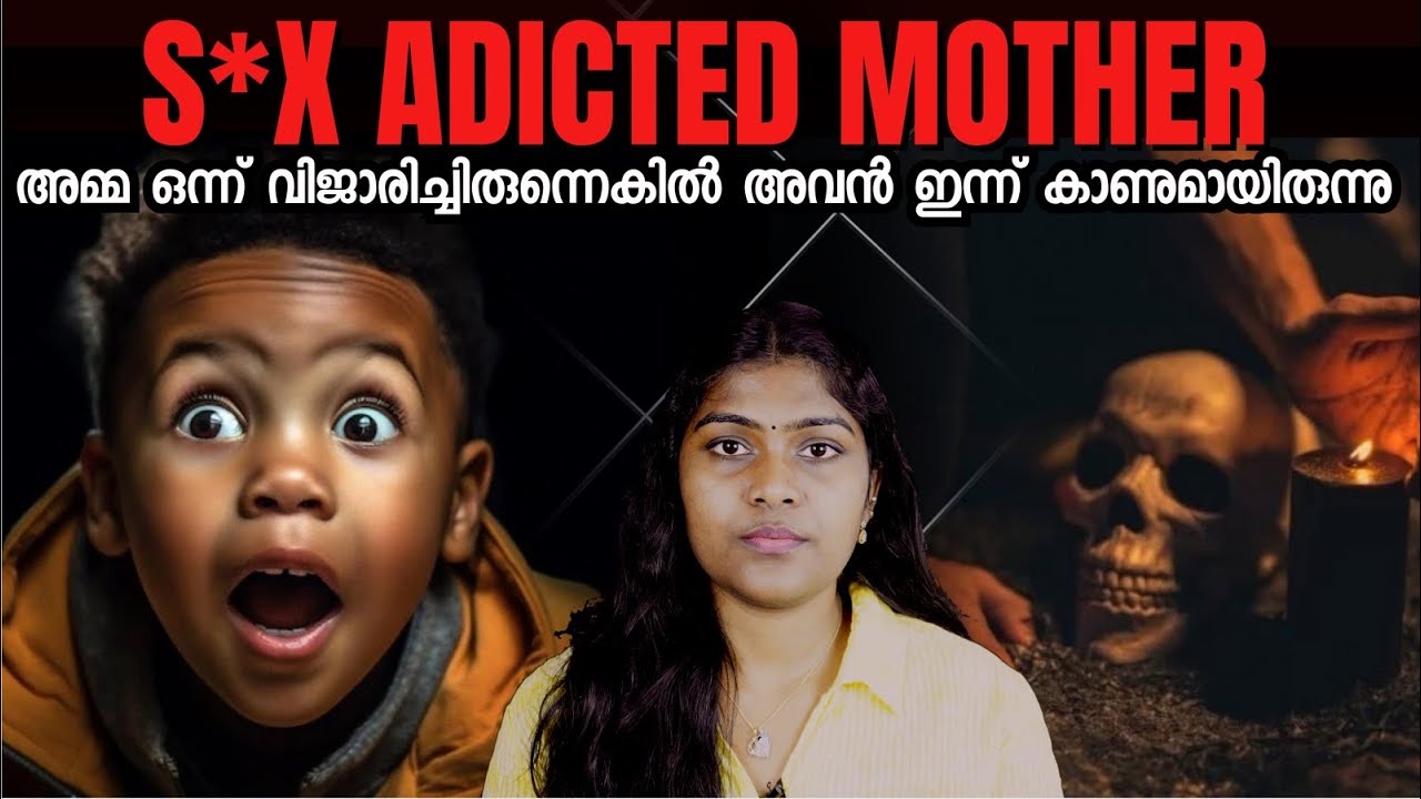 ആ അമ്മക്ക് തന്റെ മകനോട് ഒരല്പം കരുണ കാണിക്കാമായിരുന്നു..! | S*X ADDICTED MOTHER  |Wiki Vox Malayalam