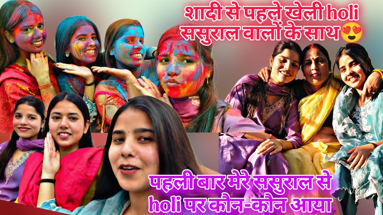 पहली बार मेरे होने वाले ससुराल से कौन-कौन आया ghar☺️shadi se phle Holi खेली अपने ससुराल वालों के 😅