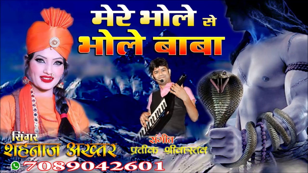 Sawan Special/भोले से भोले बाबा/BHOLE SE BHOLE BABA/SHAHNAAZ AKHTAR/शहनाज़ अख्तर/ MOB.7089042601