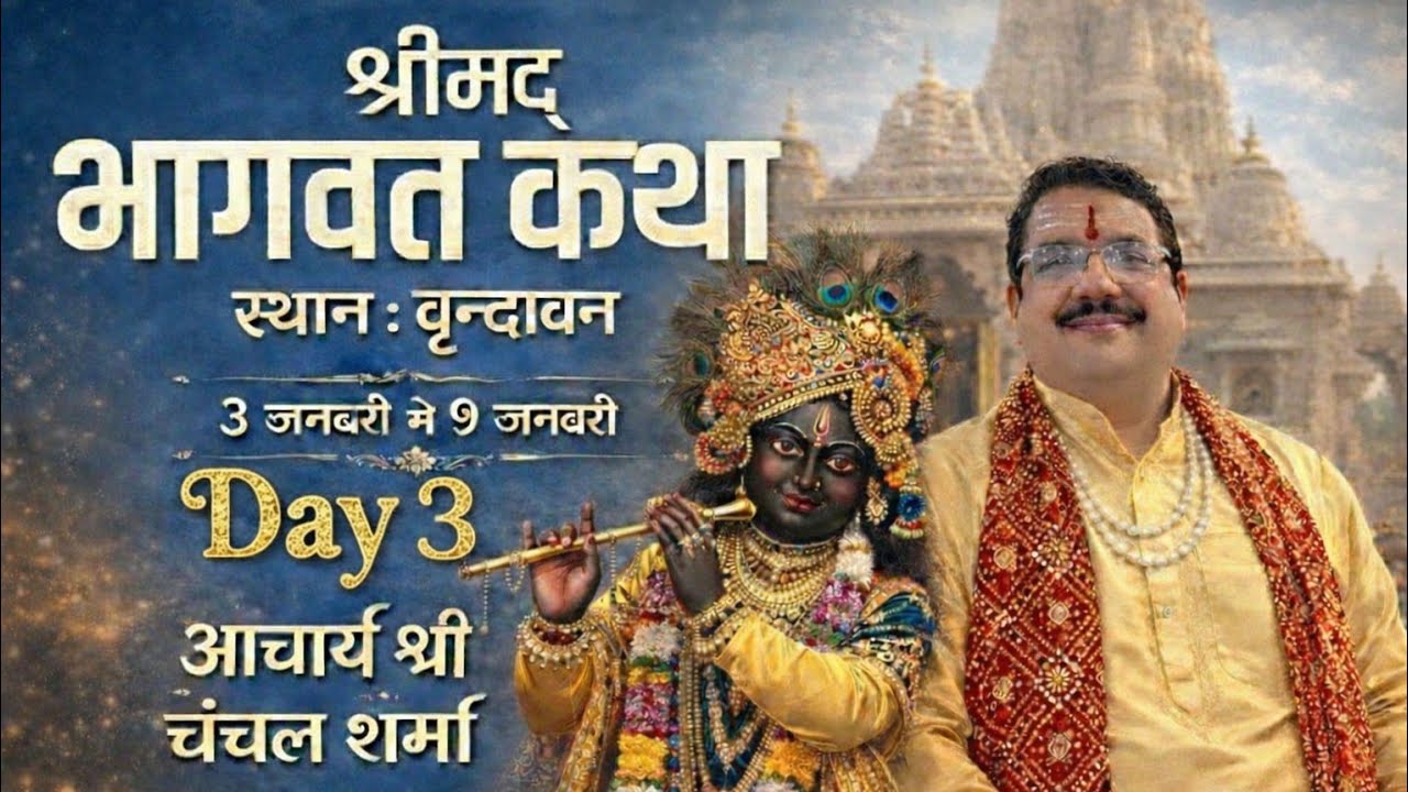 श्रीधाम वृंदावन से श्रीमद्भागवत कथा ll तृतीय दिन