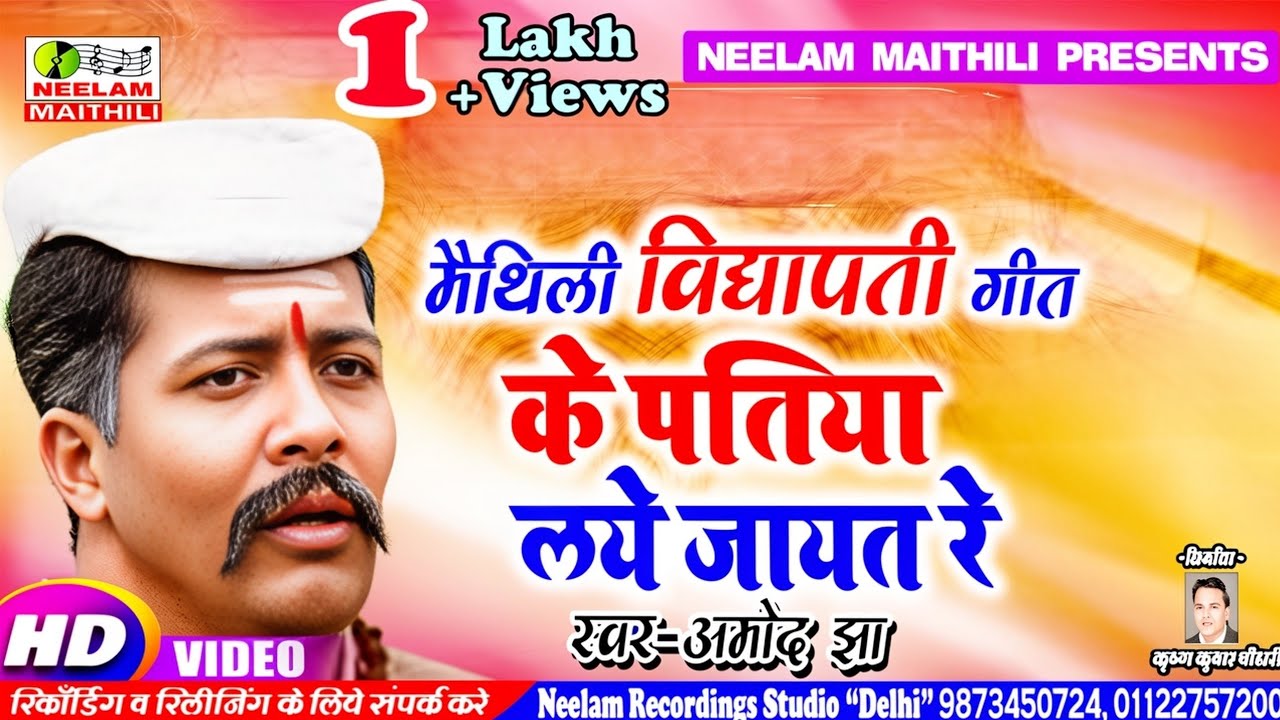 #Video विद्यापति गीत | के पतिया लय जायत रे | AMOD JHA  New MAITHILI | VIDHYAPATI GET | Ke Patiya Lay