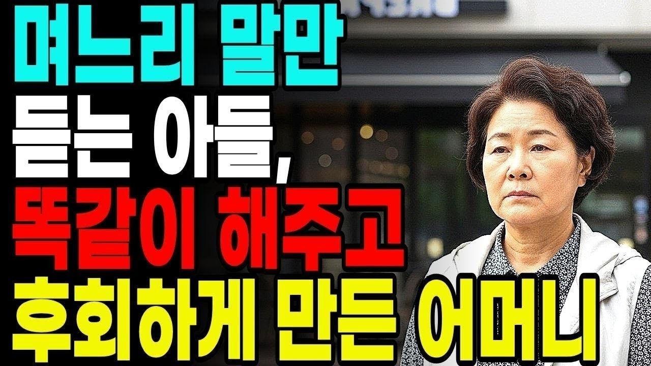 며느리 말만 듣는 아들, 똑같이 해주고 후회하게 만든 어머니|노후사연|