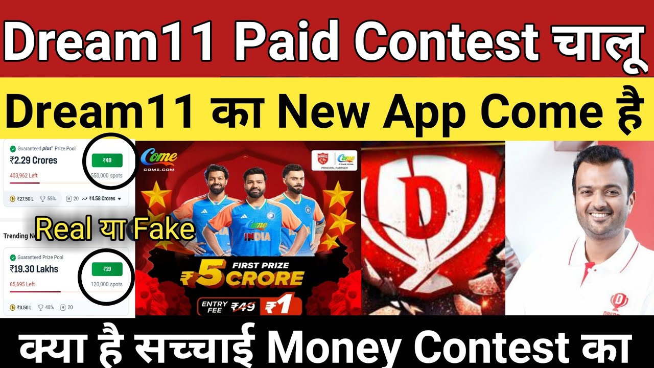 Dream11 का New APP Come है | Come Money Contest Real या Fake क्या सच्चाई | Dream11 News Update