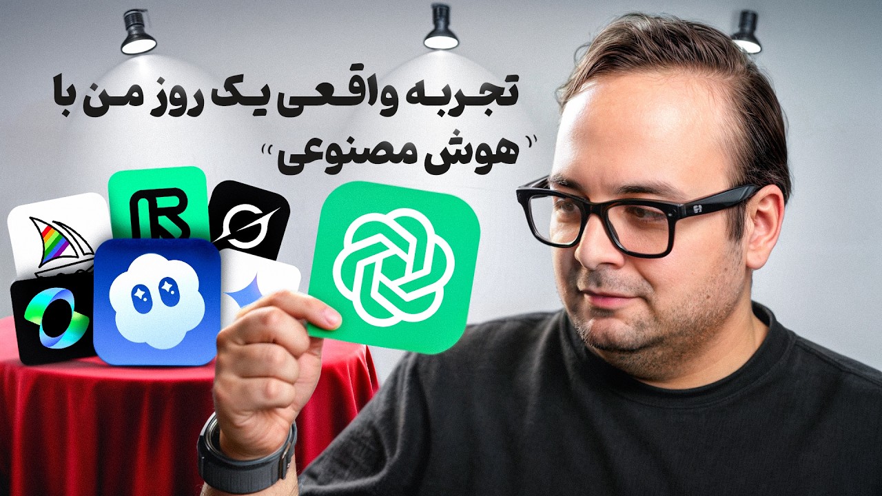 روتین واقعی من؛ یه روز زندگی با هوش مصنوعی از صبح تا شب!