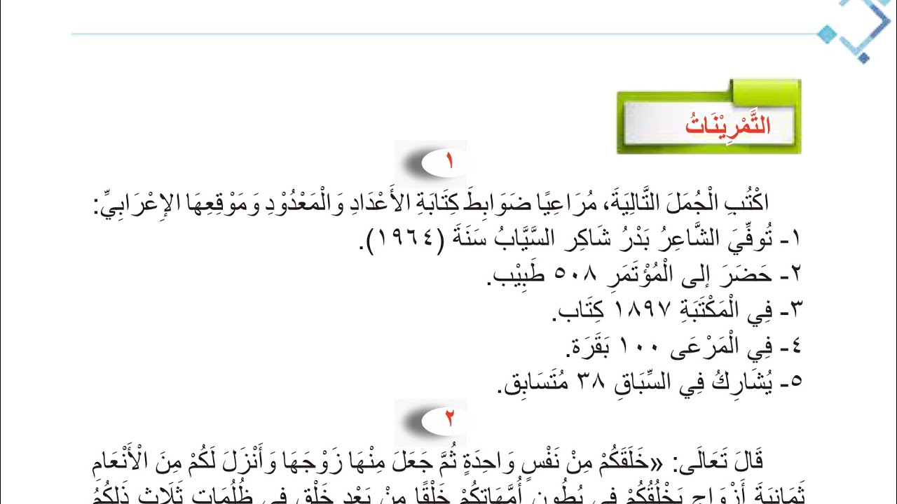 ￼حل تمرينات العدد تذكيره وتأنيثه صفحة 36 | قواعد للصف الثالث متوسط المنهج الجديد 2026