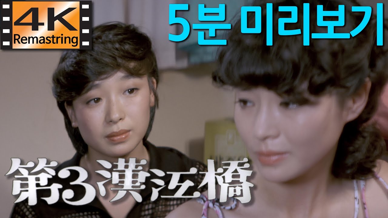 제3한강교 / 1979년 [ 김정현 감독,  이계인, 원미경, 남궁원, 이승현 ] Cinema 4K Scope ( 4K UHD 리마스터링 ) - 5분 미리보기