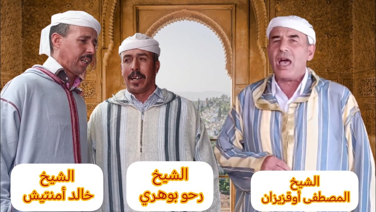روائع الشيخ المصطفى أوقزيزان رفقة الشيخ رحو بوهري و الشيخ خالد أمنتيش #إنشادن #inchaden