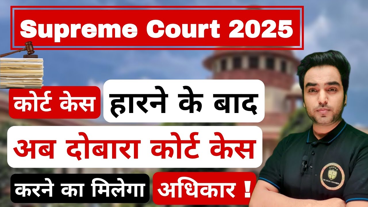कोर्ट केस हारने के बाद अब दोबारा केस करने का मिलेगा अधिकार ! Supreme Court 2025 | Res Judicata