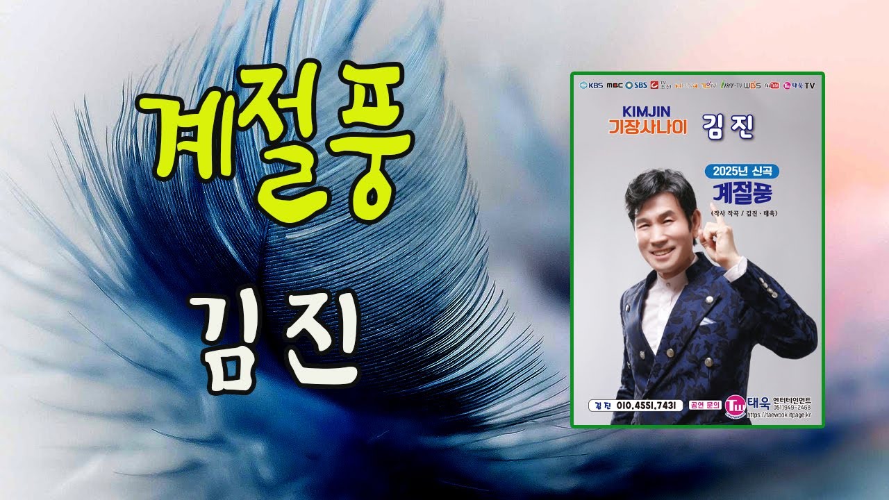 계절풍 / 김진 [작사 태욱, 김진 / 작곡 태욱, 김진 / 2025 신곡]