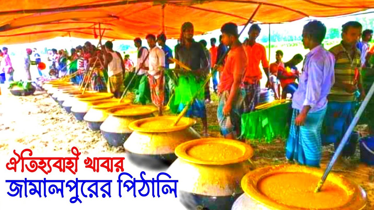 জামালপুরের শত বছরের ঐতিহ্যবাহী খাবার পিঠালি || জামালপুরের বিখ্যাত খাবার || Pithali