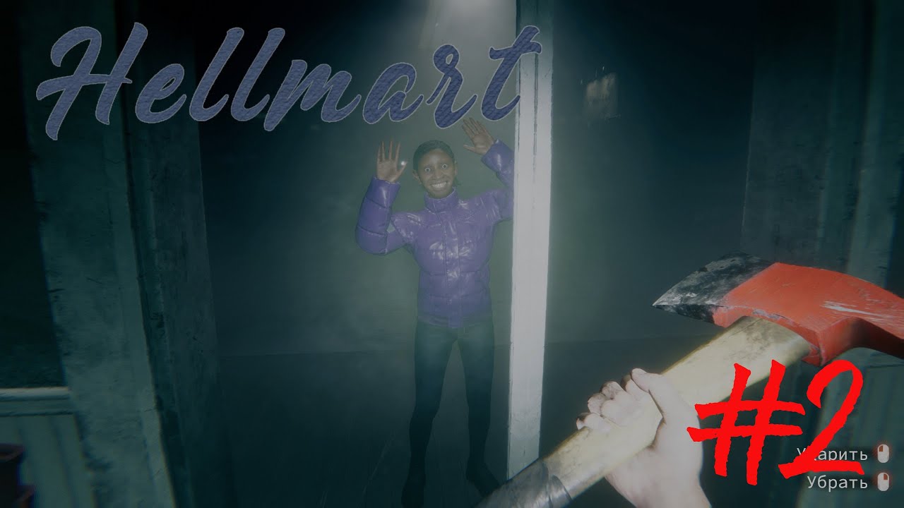 HELLMART - Одна ошибка — и ты ошибся