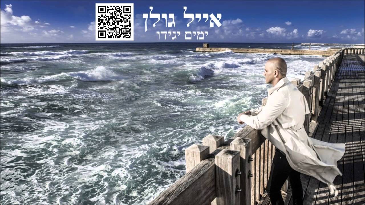 אייל גולן אהבתי בלחש Eyal Golan