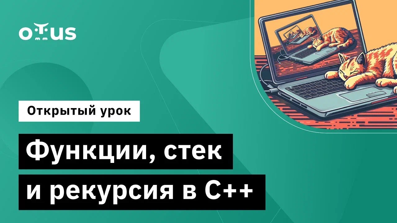 Функции, стек и рекурсия в C++ // Демо-занятие курса &laquo;C++ Developer&raquo;