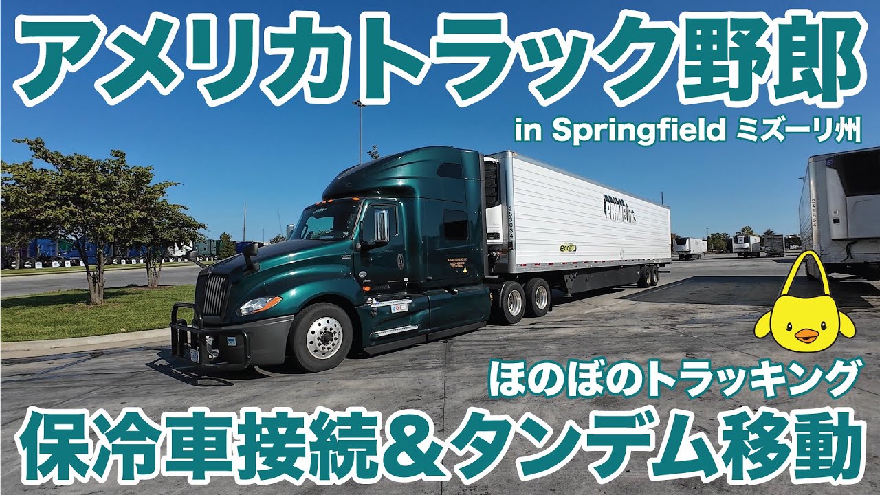アメリカ長距離トラック運転手 保冷車接続＆タンデム移動 ほのぼのトラッキング in Springfield ミズーリ州 【#1535 2024-10-8】