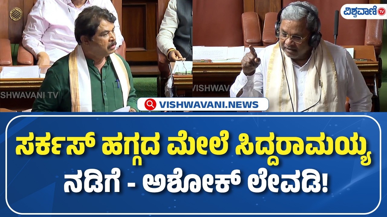 R Ashok On CM Siddaramaiah's | ಸರ್ಕಸ್‌ ಹಗ್ಗದ ಮೇಲೆ ಸಿದ್ದರಾಮಯ್ಯ ನಡಿಗೆ - ಅಶೋಕ್‌ ಲೇವಡಿ! | Vishwavani TV