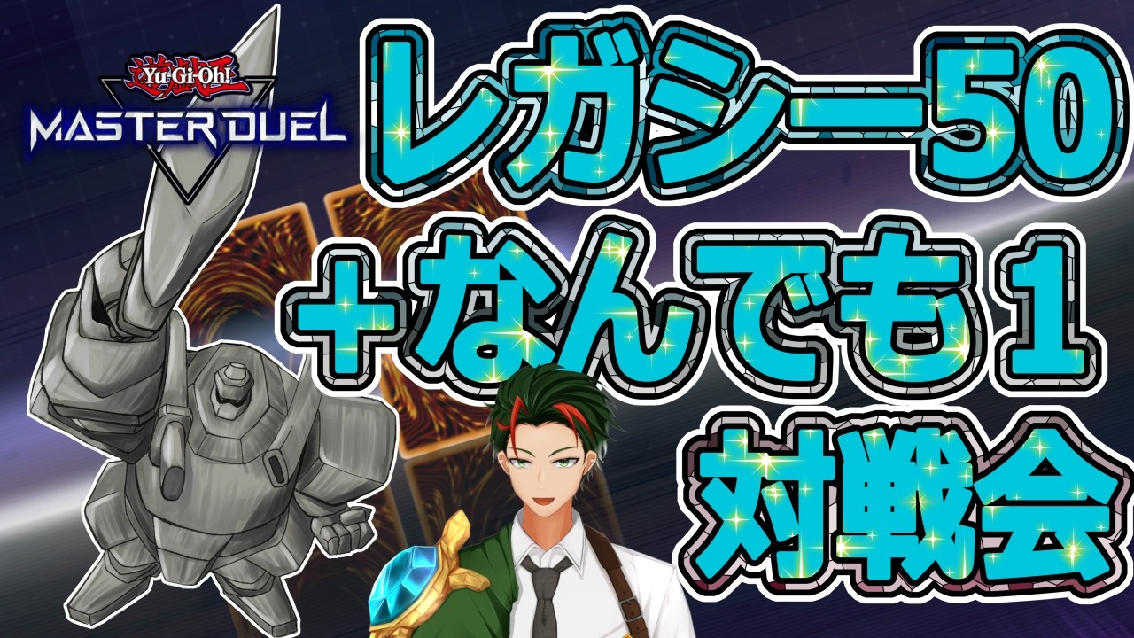 出入り自由！レガシー50+なんでも1対戦会！【遊戯王マスターデュエル】