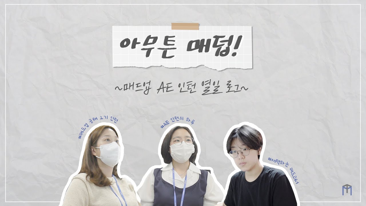 💫 AE 인턴이 일하는 방법💫 ㅣ 매드업 AE 인턴 열일 로그 [아무튼 매덥!]