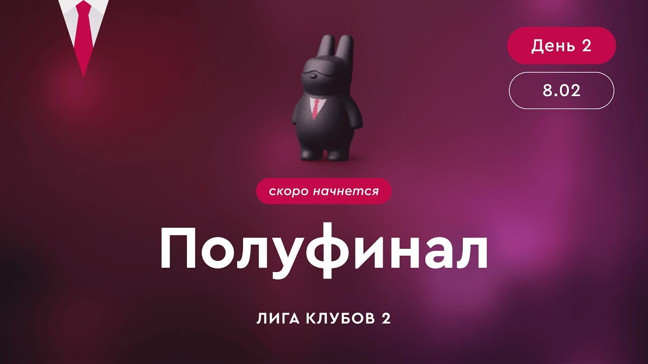 Полуфинал лиги клубов. День 2. Часть 2.