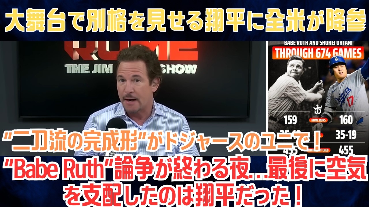 【大谷翔平】“Babe Ruth”論争が終わる夜…最後に空気を支配したのは翔平だった！ドジャース連覇を決定づけた王者のオーラに全米震撼【海外の反応/MLB/野球】