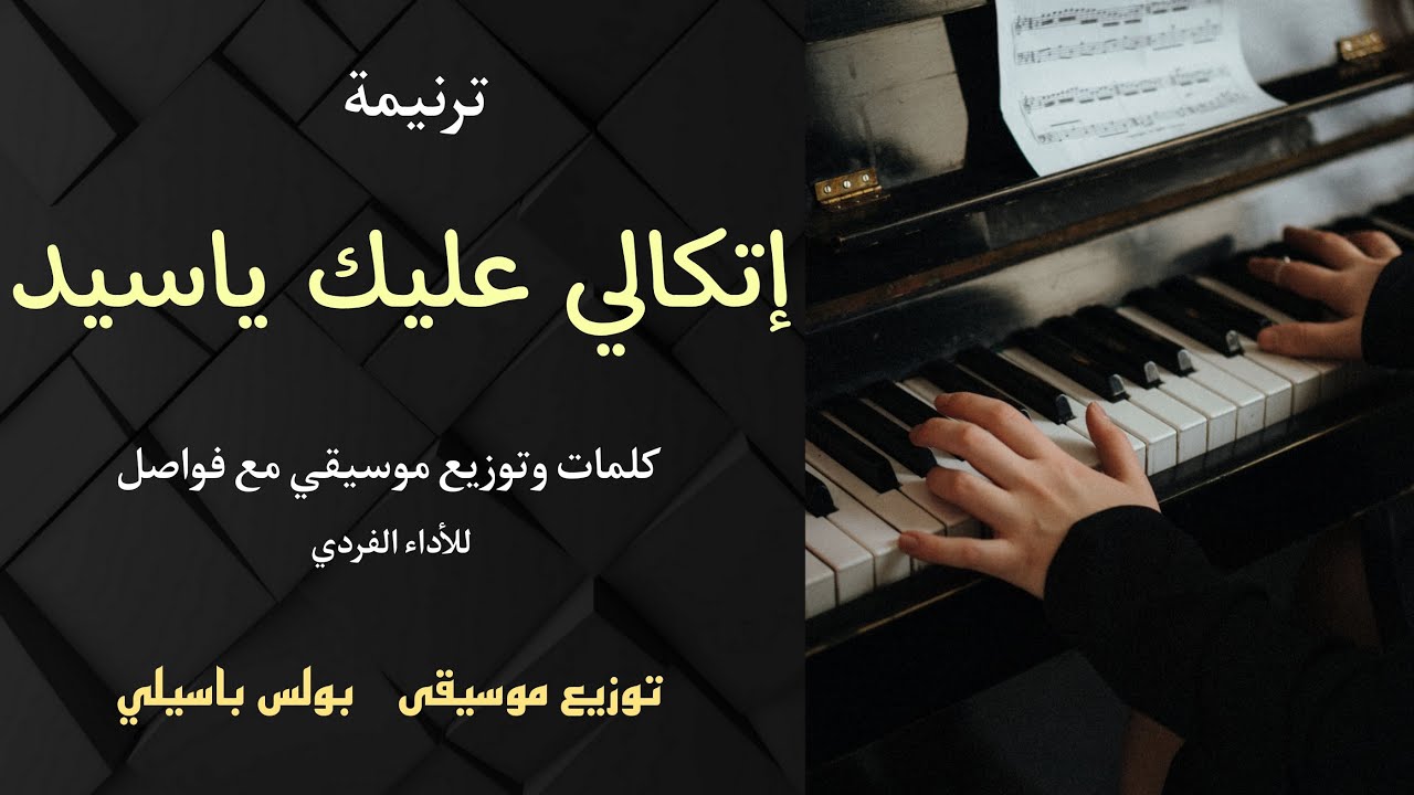 موسيقى ترنيمة إتكالي عليك ياسيد / توزيع بولس باسيلي