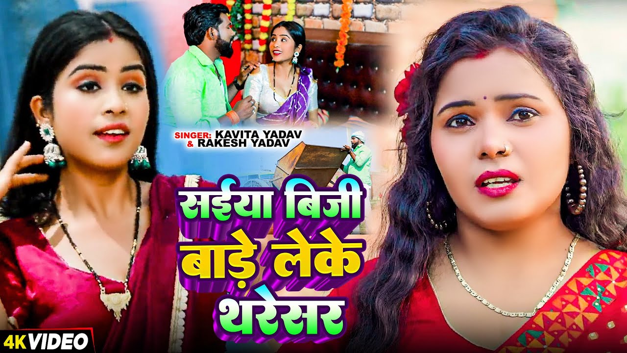 #Video | #Kavita Yadav | सईया बिजी बाड़े लेके थरेसर | #Rakesh Yadav | Chaita Bhojpuri Song 2025