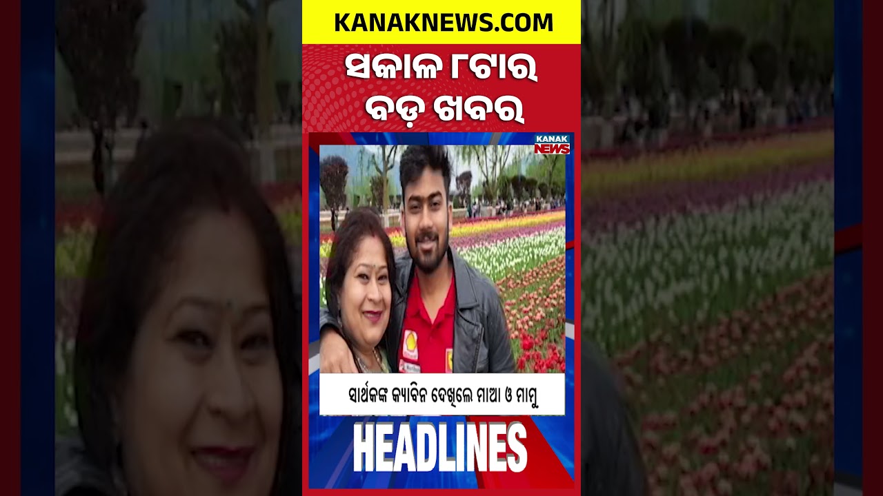 ବର୍ତ୍ତମାନର ବଡ଼ ଖବର || Top Headlines | Breaking News | Kanak News Shorts