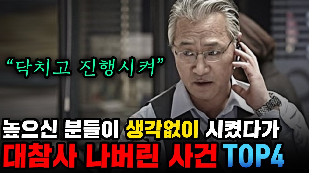 높으신 분들이 생각없이 시켰다가 대참사벌어진 사건 TOP3
