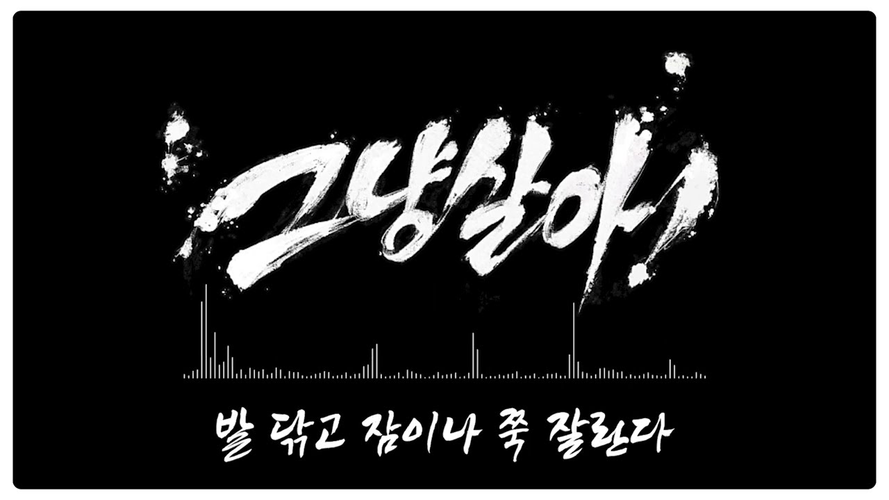 김피탕엔짬뽕 - 그냥 살아! /Cover