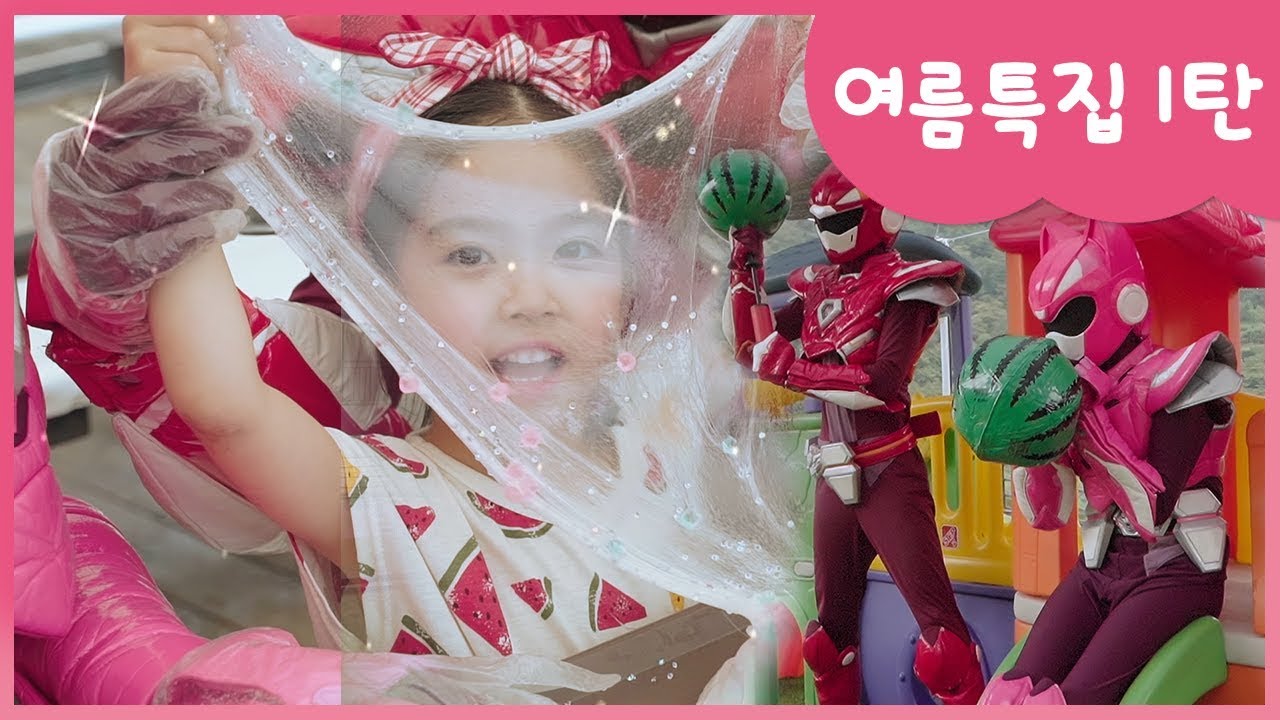 [미니특공대]너무 더워!! 미니특공대 여름을 부탁해!!! 키즈팬션/여름/보석/아이스/슬라임/수영장/물놀이/튜브/물총/트램폴린/엉덩이댄스/밀크팡