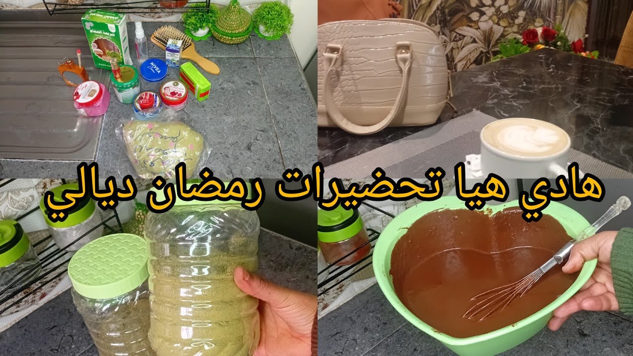تحضيرات رمضان 2026 هادي هيا تحضيرات لي وقتها هو رمضان براكة من وقوف فكوزينة وديها ختي فراسك👌💯