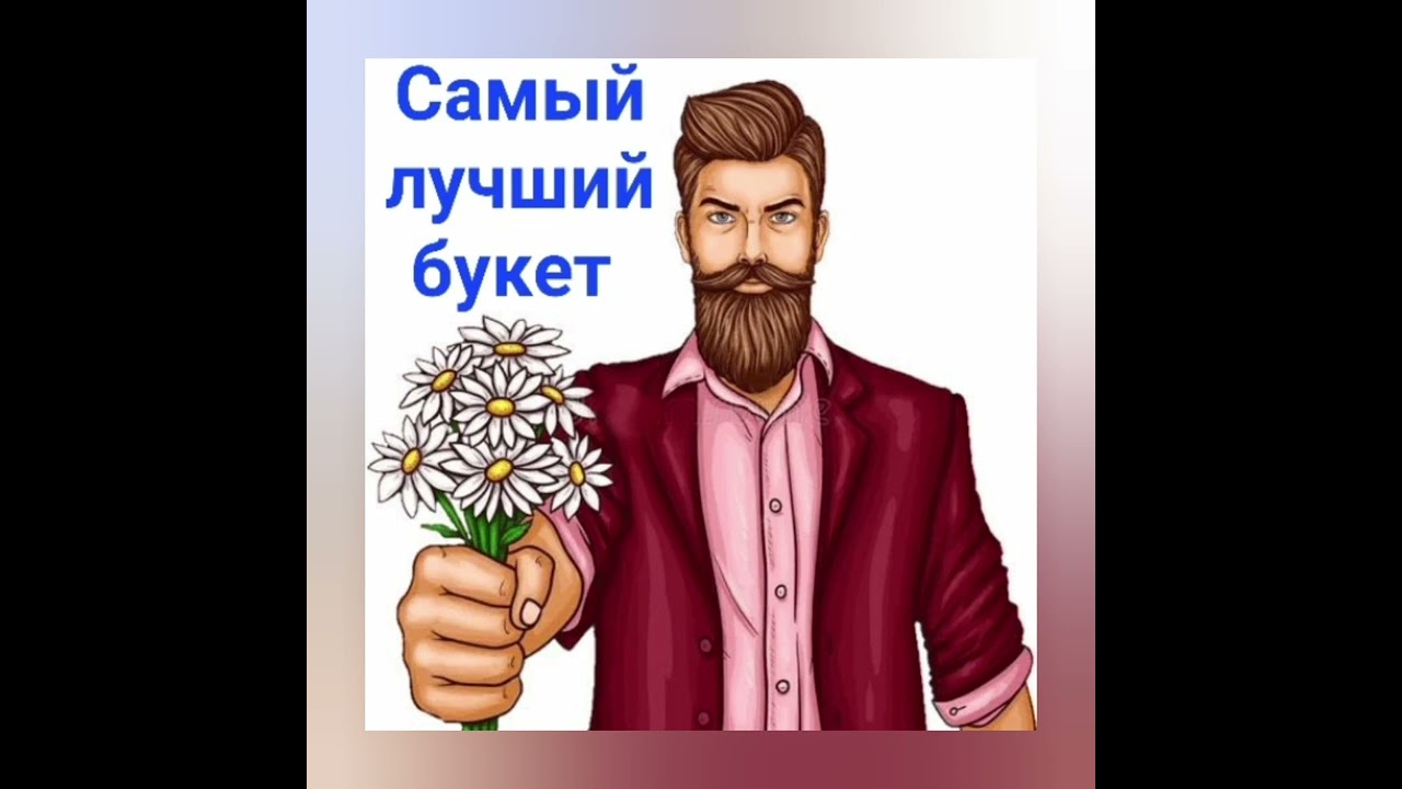 Лучший букет | Александр Райн
