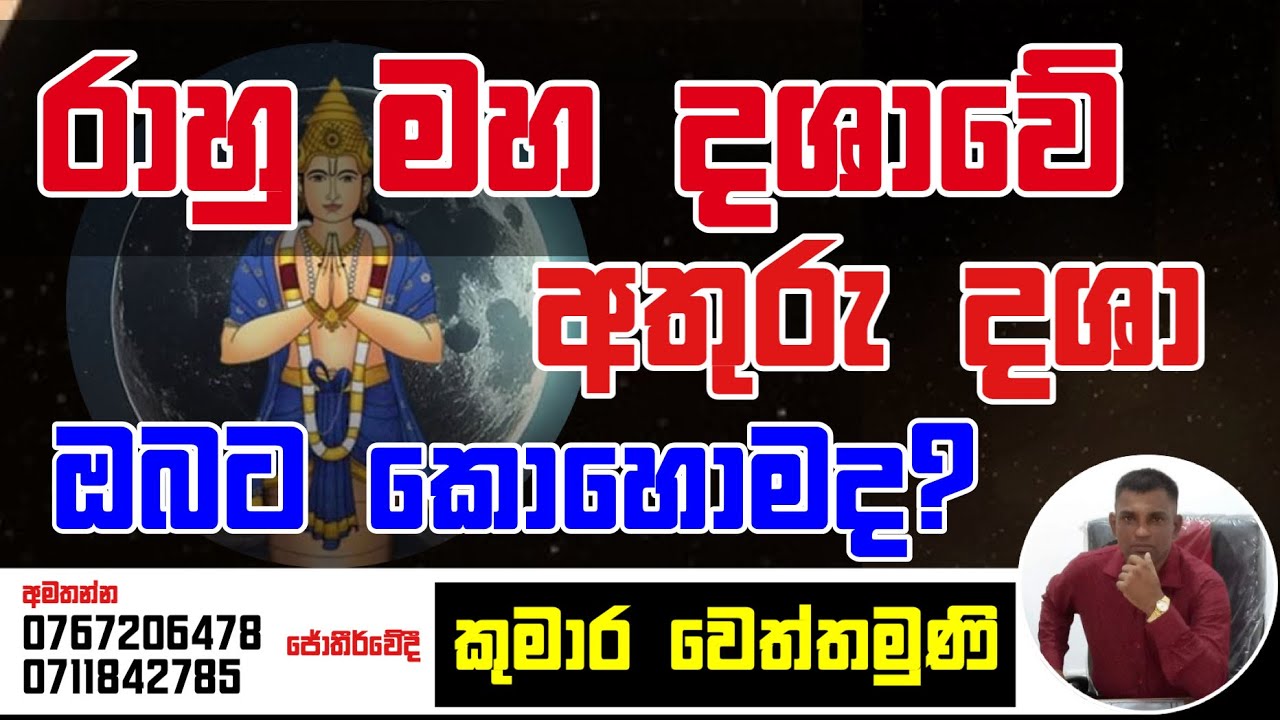 රාහු මහා දශාවේ අතුරු දශා ඔබට කොහොමද ? - #Dhasha #rahu