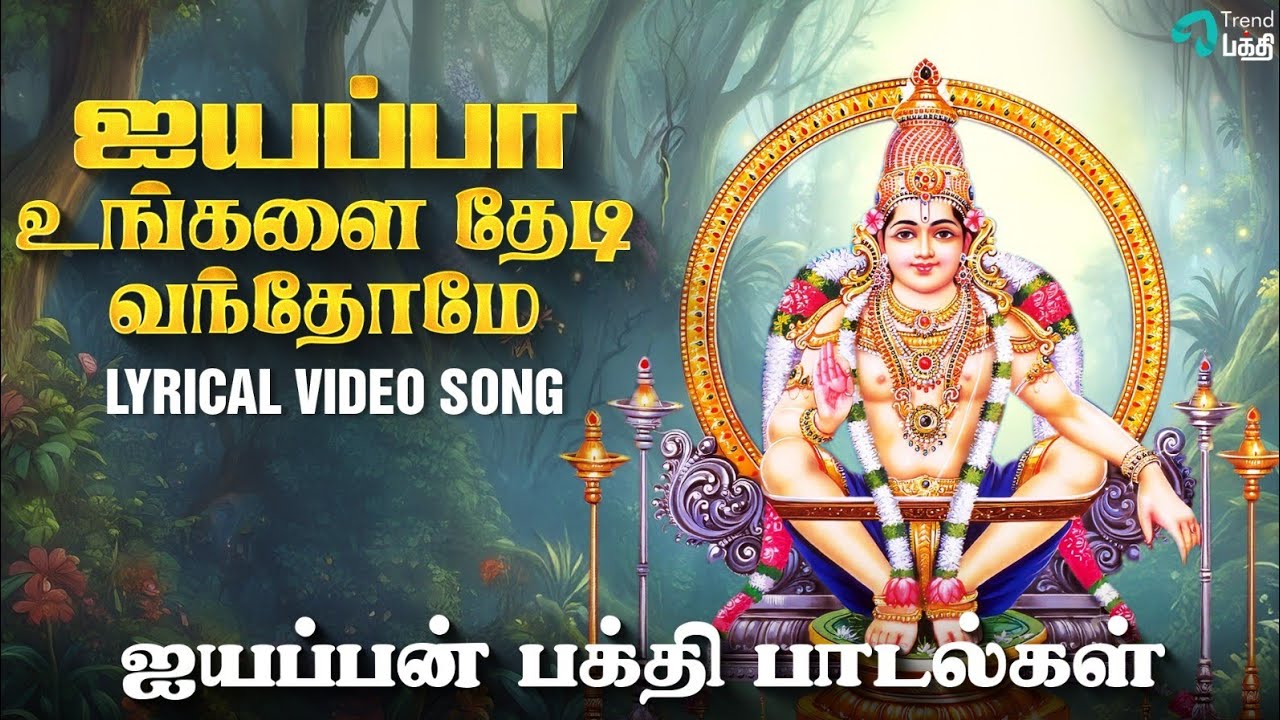 Ayyappa Ungala Thedi - Lyric Video | Ayyappa Devotional Song - Spiritual Bliss | Trend Bakthi