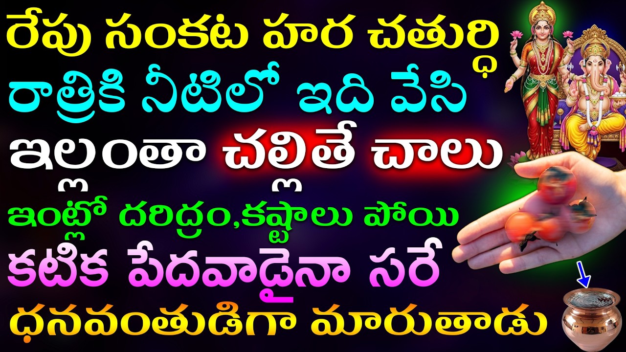 రేపు సంకట హర చతుర్ధి,గురువారం రాత్రికి నీటిలో ఇది వేసి ఇల్లంతా చల్లితే చాలు దరిద్రం,కష్టాలు పోతాయి