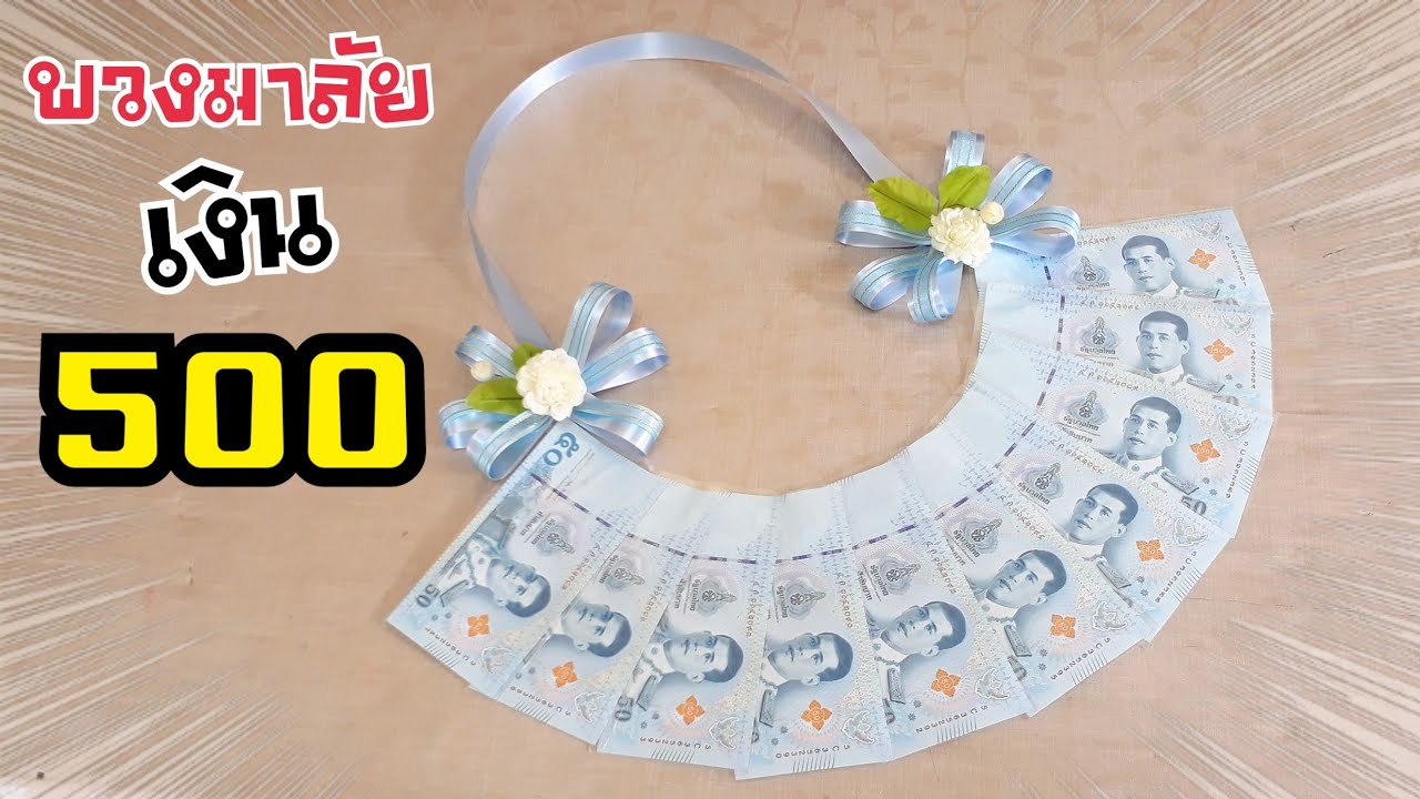 พวงมาลัยเงิน 500 | DIY ง่ายนิดเดียว