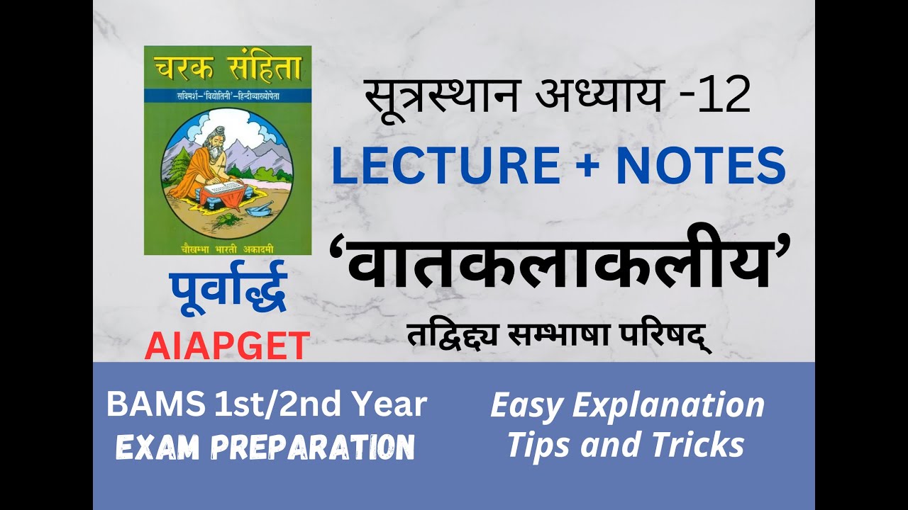 वातकलाकलीय/ Vatkalakaleeya/ Charak Sutrasthan 12/तद्विद्द्य सम्भाषा परिषद् /