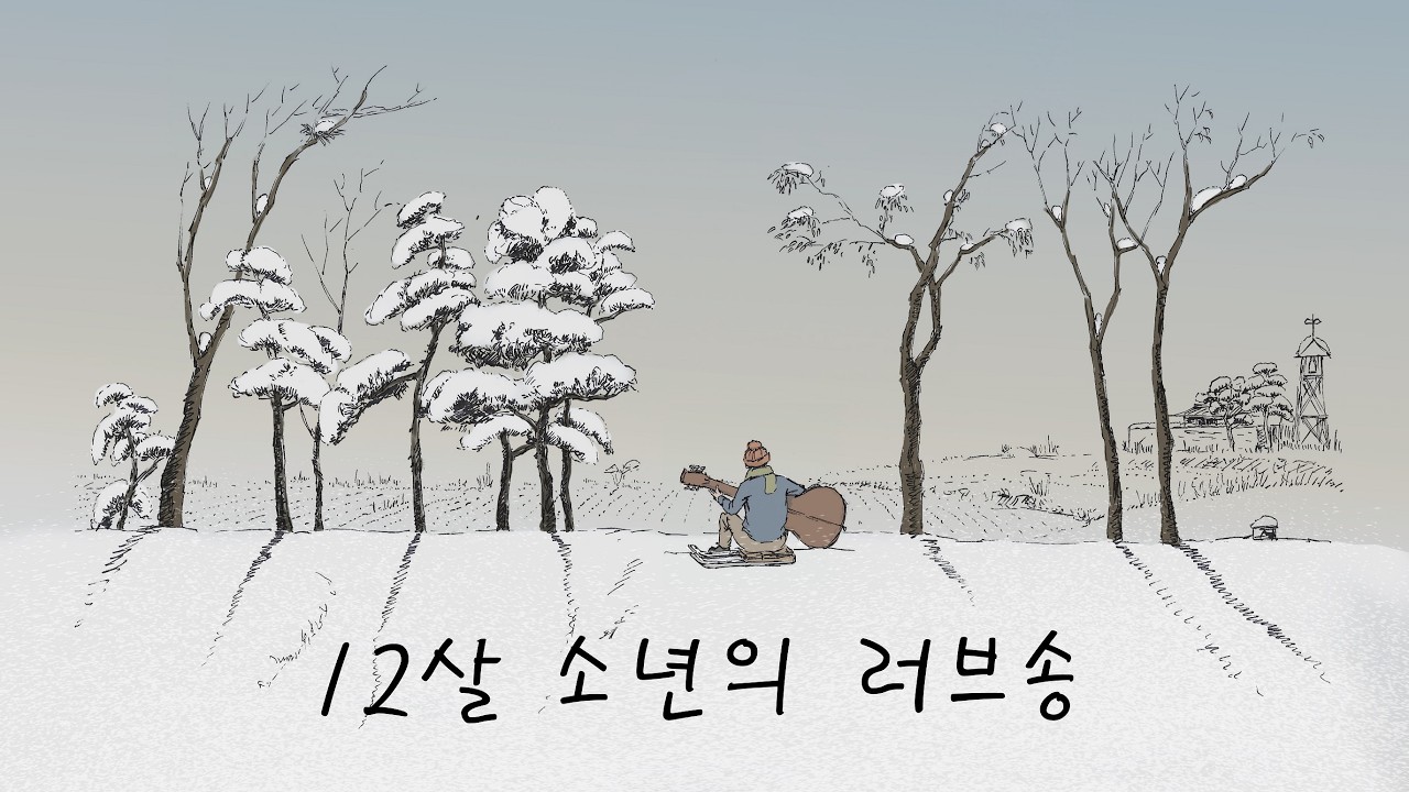 그댄 나의 첫눈/정단/감성발라드