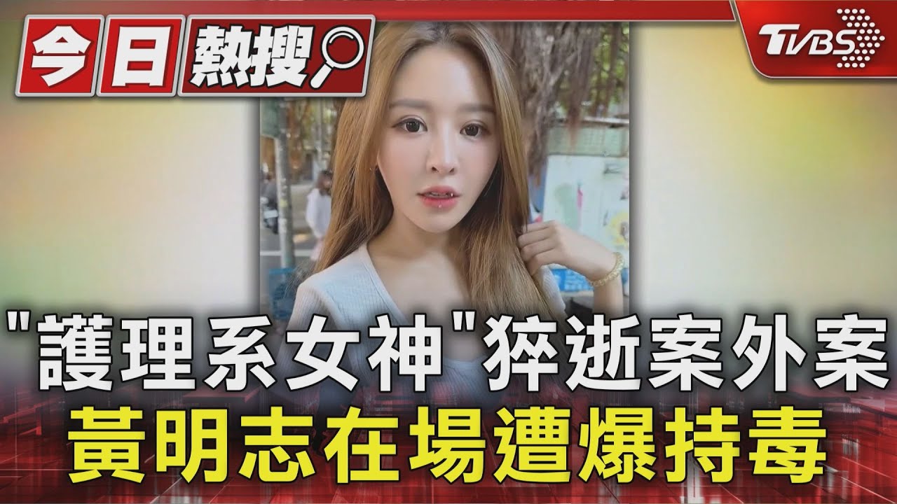 黃明志涉毒?「護理系女神」謝侑芯猝逝他在場　發文否認吸毒｜TVBS新聞 @TVBSNEWS01