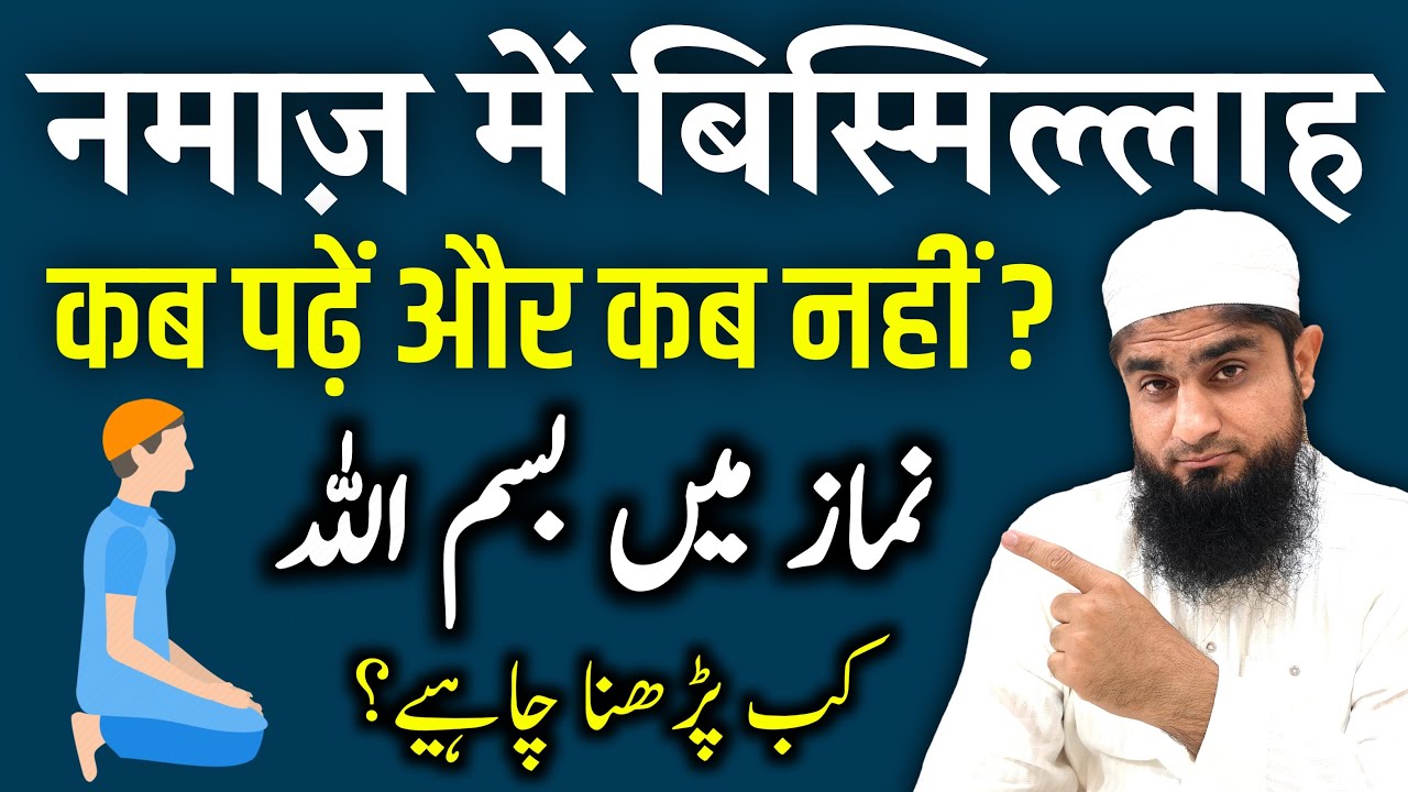 Namaz Me Bismillah Kab Padhna Chahiye | Namaz Mein Bismillah | Mufti Idrees Falahi 