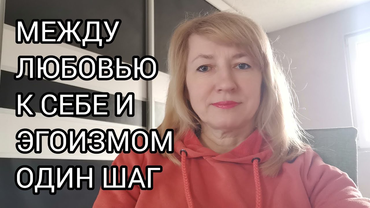 В ЧЕМ РАЗЛИЧИЕ МЕЖДУ ЛЮБОВЬЮ К СЕБЕ И ЭГОИЗМОМ.