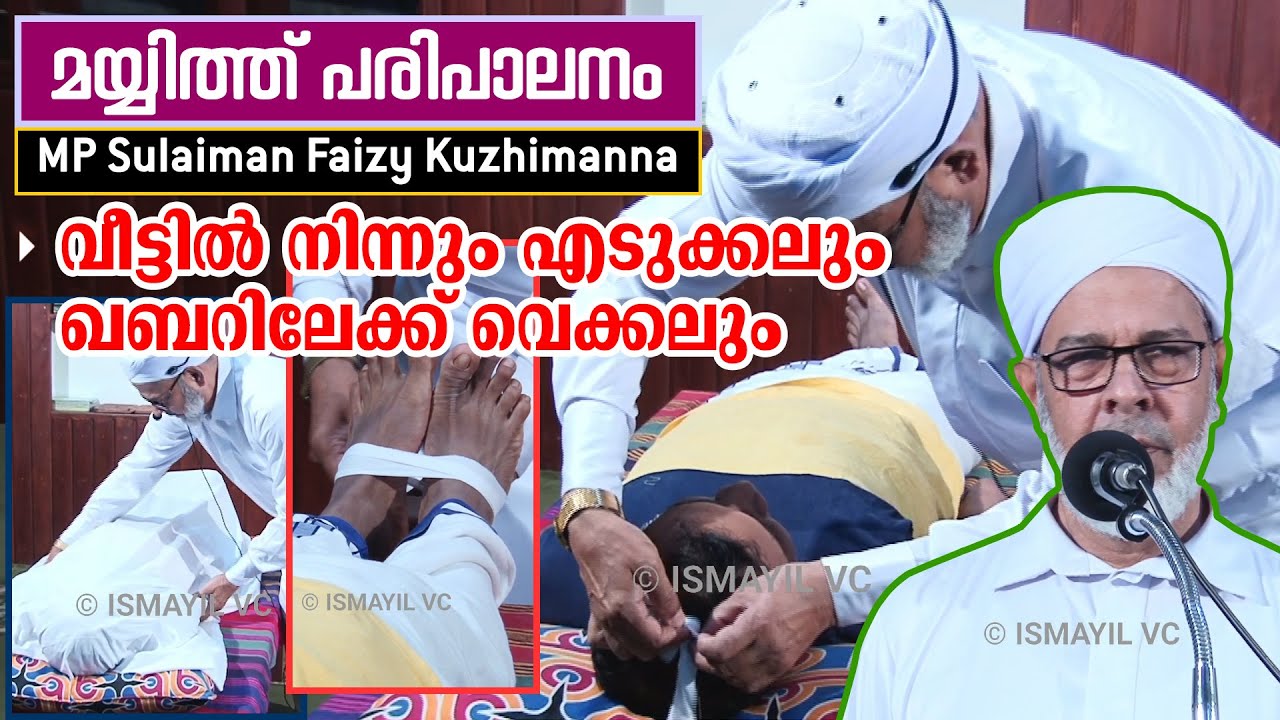 മയ്യിത്ത് വീട്ടിൽ നിന്നും ഖബറിലേക്ക് | MP Sulaiman Faizy |മയ്യിത്ത് പരിപാലനം |Mayyith Paripalanam #5