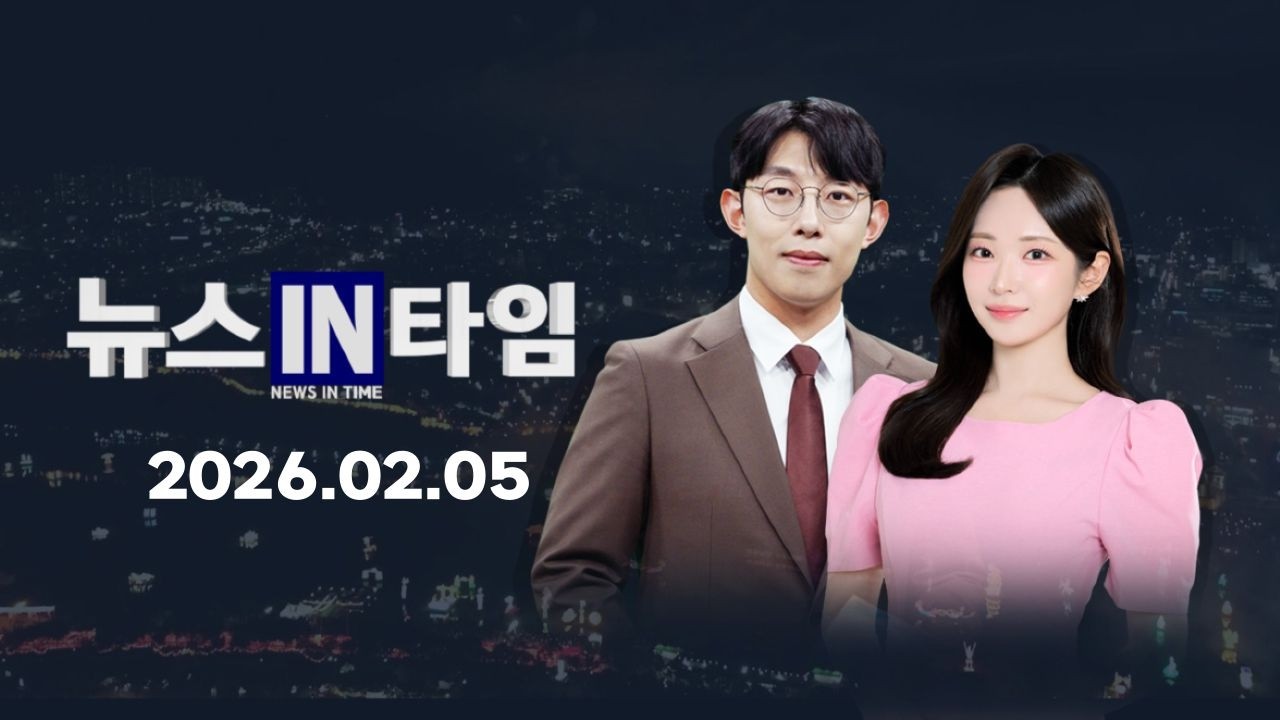 서경방송 뉴스인타임 2026년 02월 05일(목)